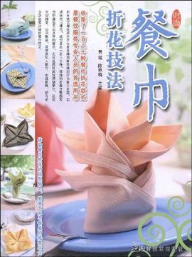 餐巾折花技法