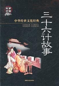 三十六计故事-中华传世文化经典
