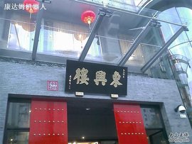 东兴楼饭庄