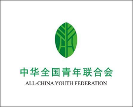 中华全国青年联合会
