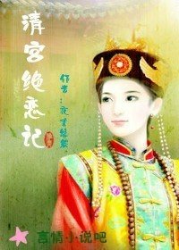 新还珠格格后续:清宫绝恋记