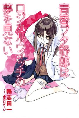 青春期笨蛋少年不做理性小魔女的梦