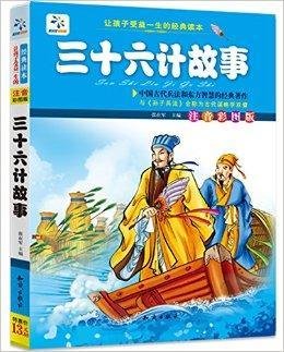 让孩子受益一生的经典读本:三十六计故事