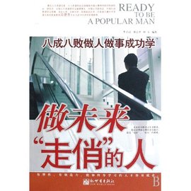 做未来走俏的人:八成八败做人做事成功学