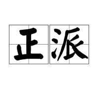 正派 - 汉语词语  免费编辑   修改义项名
