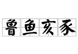 鲁鱼亥豕 360百科