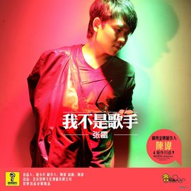 我不是歌手