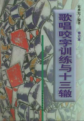 歌唱咬字训练与十三辙