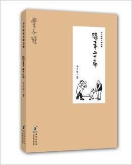 丰子恺散文精品集:随笔二十篇