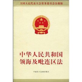 中华人民共和国领海及毗连区法_360百科
