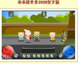 乖乖猪世界2009贺岁版