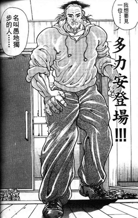 多利安 日本漫画 刃牙 中反派人物 360百科 多利安 日本漫画 刃牙 中反派人物 360百科