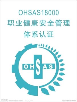 ohsas18001认证