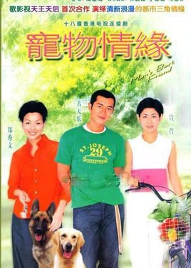 Chung muk ching yuen / Man's Best Friend海报