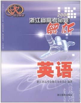 浙江省高考命题解析:英语