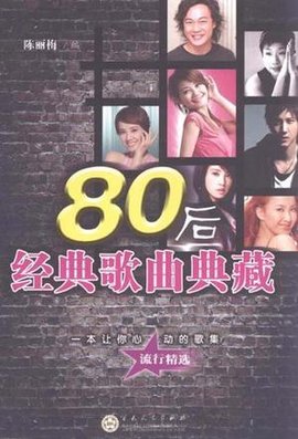 80后经典歌曲典藏