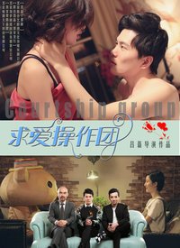 求爱操作团