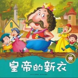 故事盒1皇帝的新衣