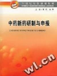 中药新药研制与申报
