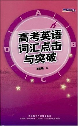 考试时间:高考英语词汇点击与突破