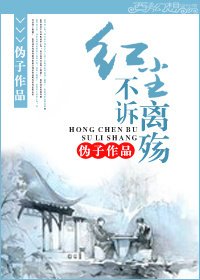 红尘不诉离殇