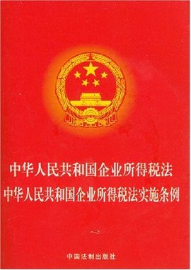 中华人民共和国企业所得税法实施条例