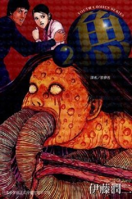 伊藤润二漫画下载 Echapsicologia Es 伊藤润二漫画下载 Echapsicologia Es