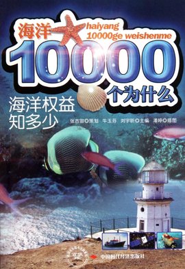 海洋10000个为什么:海洋地理知多少