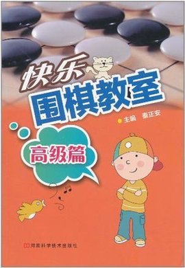 快乐围棋教室·高级篇