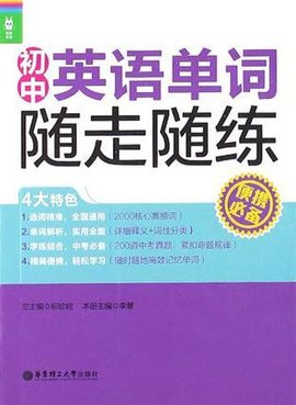 初中英语单词随走随练