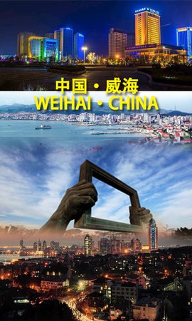 威海市