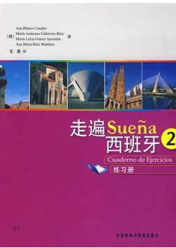 走遍西班牙2练习册