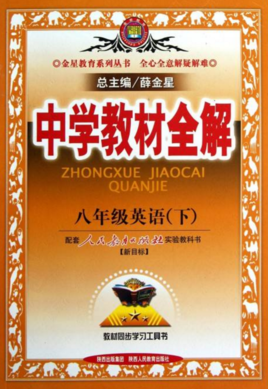 八年级英语下中学教材全解