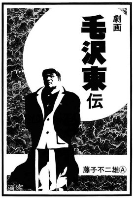 毛泽东传 藤子 不二雄的漫画作品 360百科 毛泽东传 藤子 不二雄的漫画作品 360百科