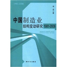 中国制造业结构变动研究1981-2006