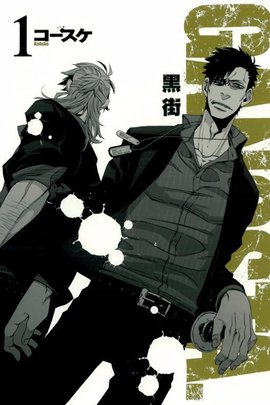 黑街 コースケ原作的漫画 360百科