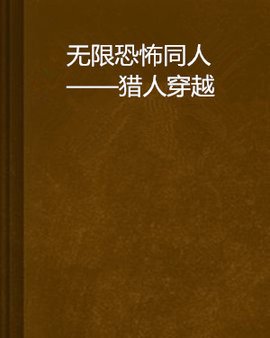 无限恐怖同人--猎人穿越