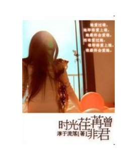 时光荏苒曾非君