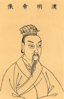 汉明帝  免费编辑   添加义项名