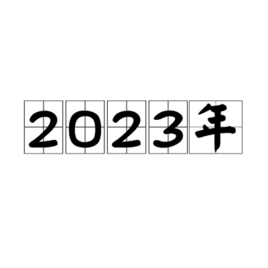2023年  免费编辑   添加义项名