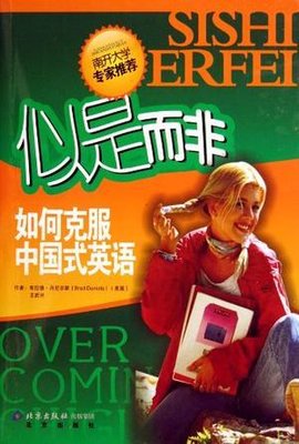 如何克服中国式英语