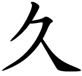 久_360百科