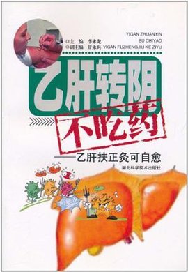 乙肝转阴不吃药