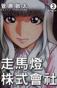 走马灯株式会社 3