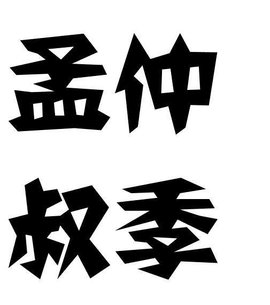 孟仲叔季