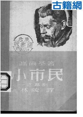 小市民 - 高尔基作品  免费编辑   修改义项名
