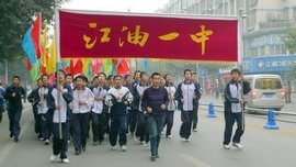 江油一中