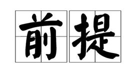 前提_360百科