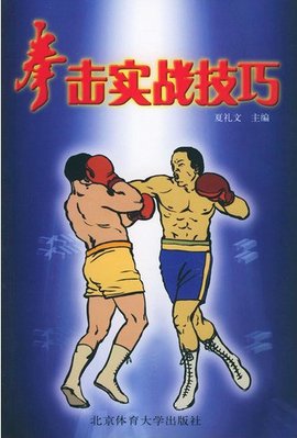 拳击实战技巧