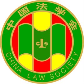 中国法学会